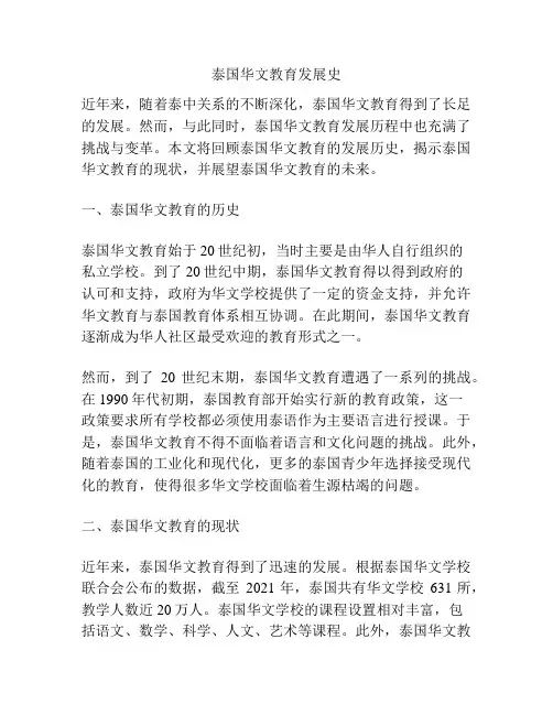 泰国华文教育发展史