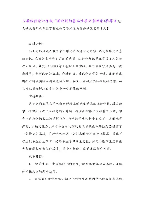 人教版数学六年级下册比例的基本性质优秀教案(推荐3篇)