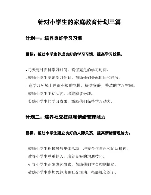针对小学生的家庭教育计划三篇