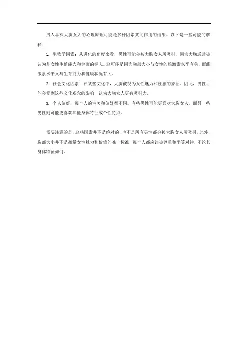 男人喜欢大胸女人的心理原理