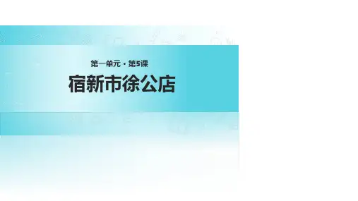 (公开课课件)苏教版五年级下册语文《古诗二首》 (共20张PPT)