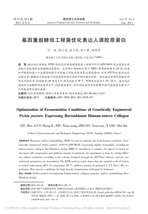 基因重组酵母工程菌优化表达人源胶原蛋白_刘斌