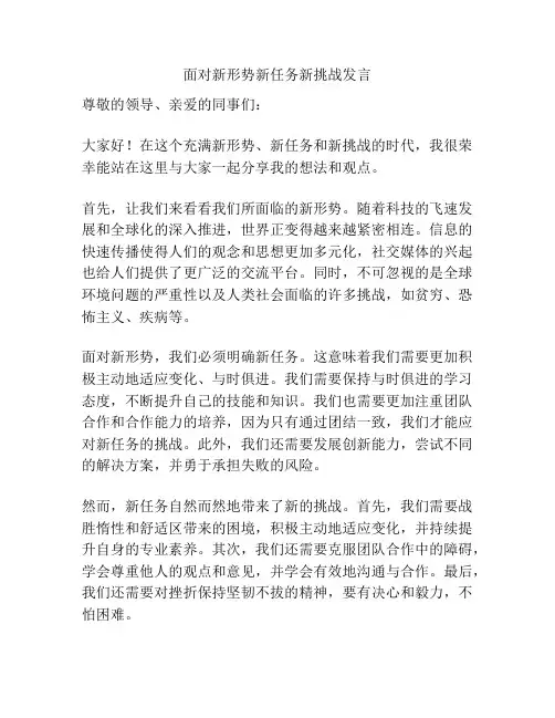 面对新形势新任务新挑战发言