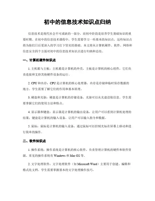 初中的信息技术知识点归纳
