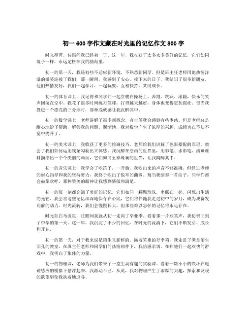 初一600字作文藏在时光里的记忆作文800字