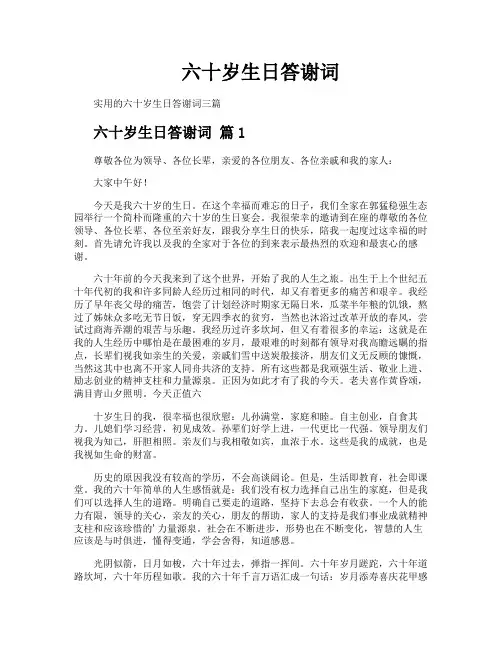 六十岁生日答谢词