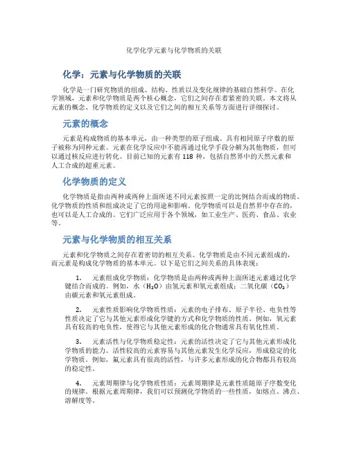 化学化学元素与化学物质的关联