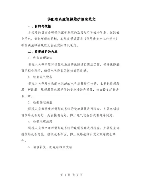 供配电系统巡视维护规定范文（3篇）