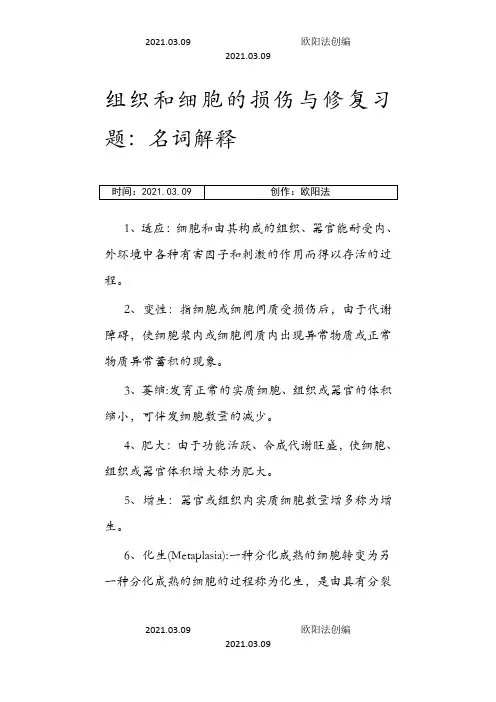 病理学名词解释之欧阳法创编