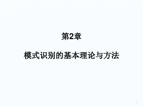 模式识别的基本理论