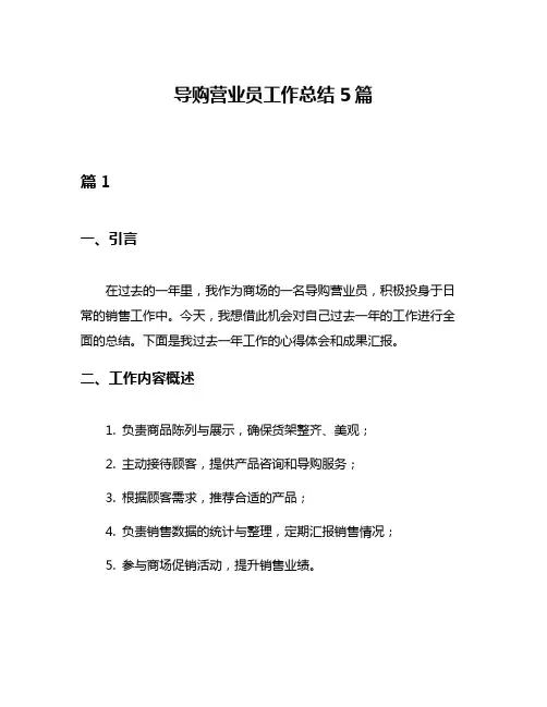 导购营业员工作总结5篇