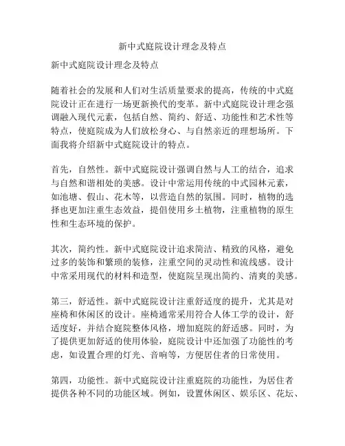 新中式庭院设计理念及特点