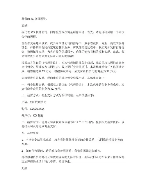 代理公司结佣申请书模板