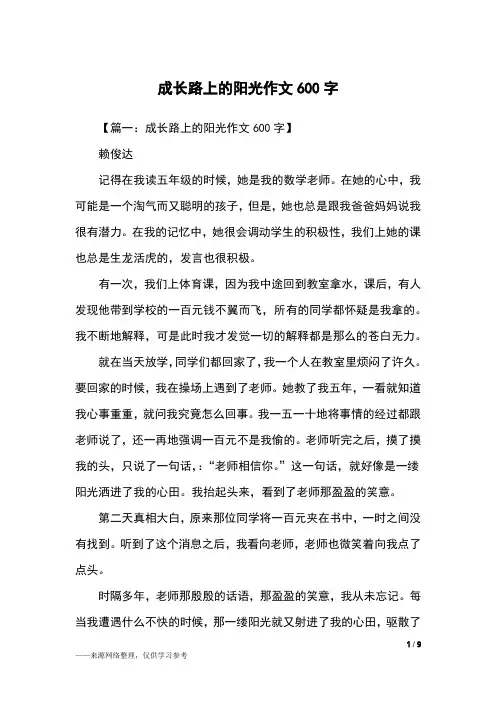 成长路上的阳光作文600字_六年级作文