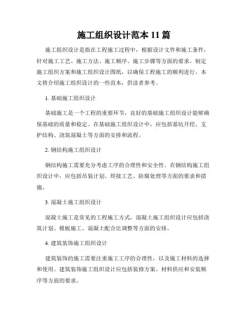 施工组织设计范本11篇