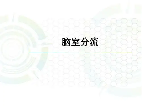 脑室分流ppt课件
