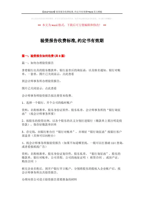 【2018-2019】验资报告收费标准,约定书有效期-word范文模板 (15页)
