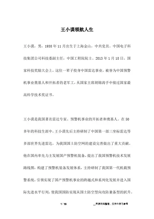 王小谟领航人生_名人故事