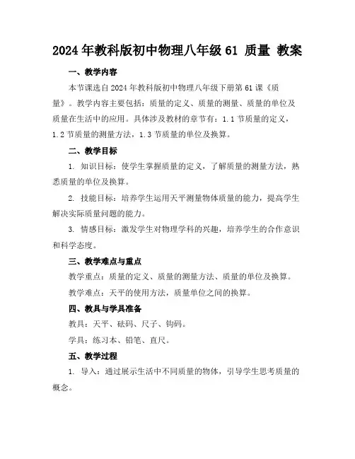 2024年教科版初中物理八年级61质量教案