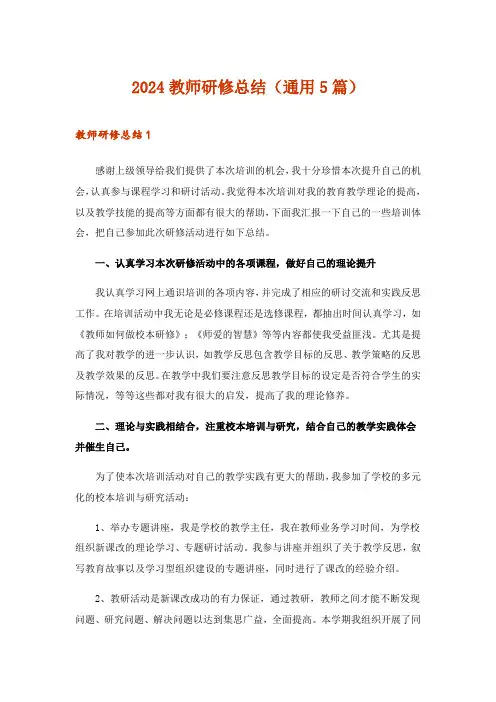 2024年教师研修总结(通用5篇)