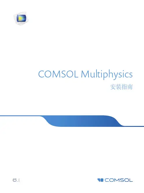 COMSOL Multiphysics安装指南说明书
