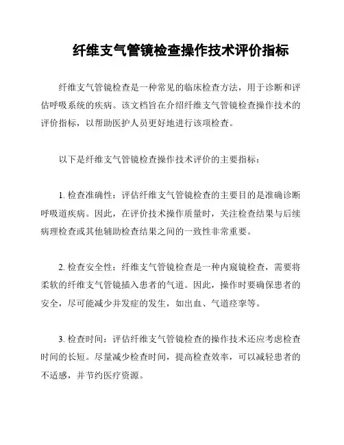 纤维支气管镜检查操作技术评价指标