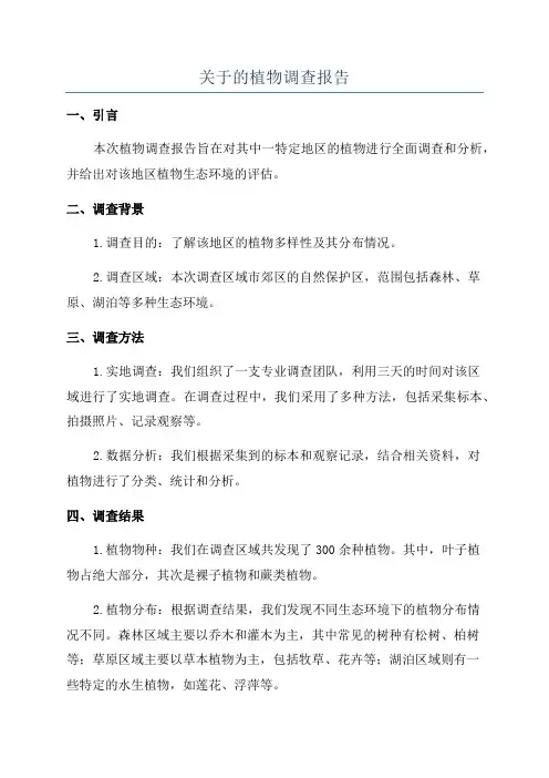 关于的植物调查报告