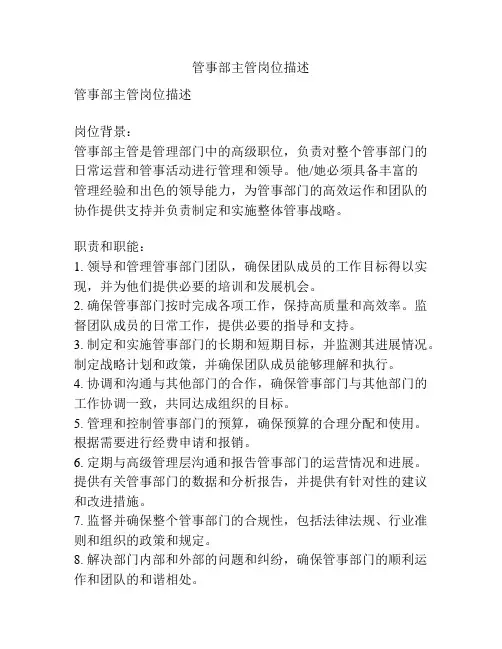 管事部主管岗位描述