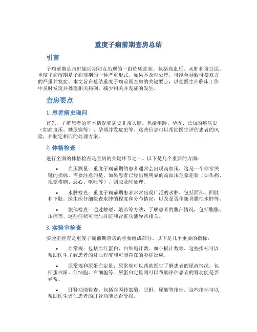 重度子痫前期查房总结
