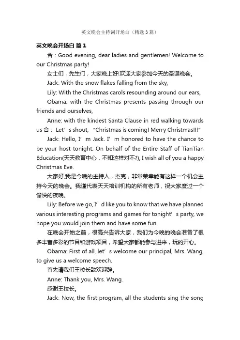 英文晚会主持词开场白（精选3篇）