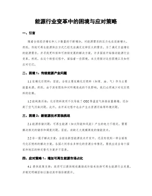 能源行业变革中的困境与应对策略