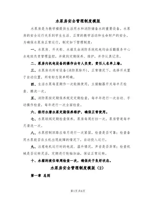 水泵房安全管理制度模版（3篇）