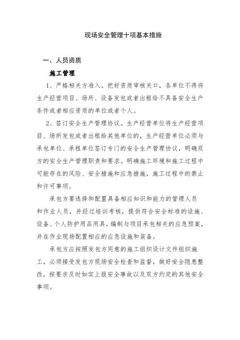 现场安全管理十项基本措施
