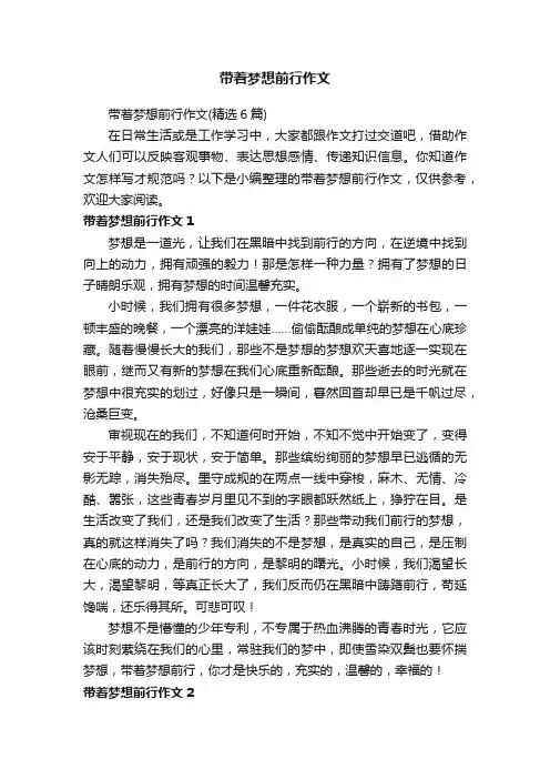 带着梦想前行作文（精选6篇）