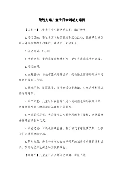 策划方案儿童生日会活动方案两