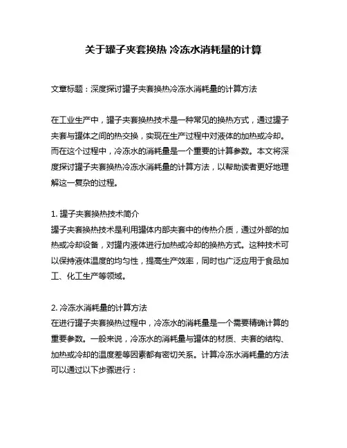 关于罐子夹套换热 冷冻水消耗量的计算