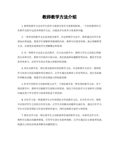 教师教学方法介绍