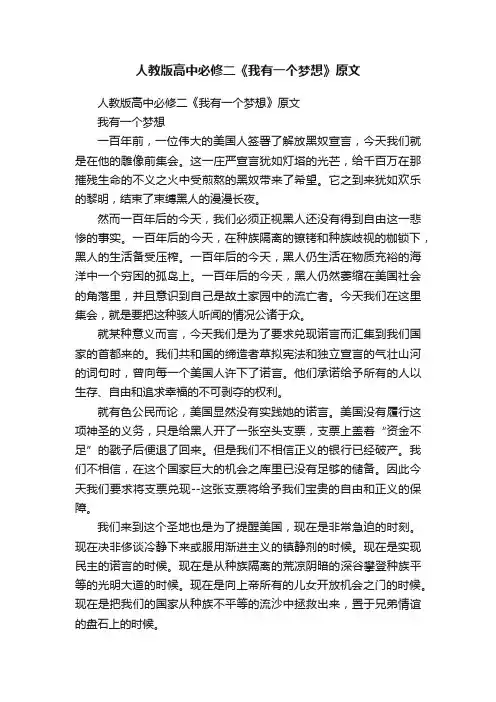 人教版高中必修二《我有一个梦想》原文