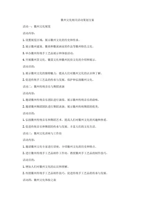 徽州文化相关活动策划方案
