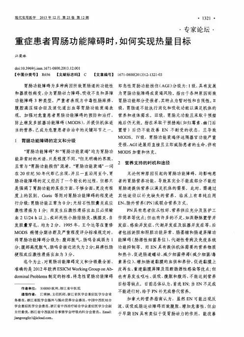 重症患者胃肠功能障碍时,如何实现热量目标
