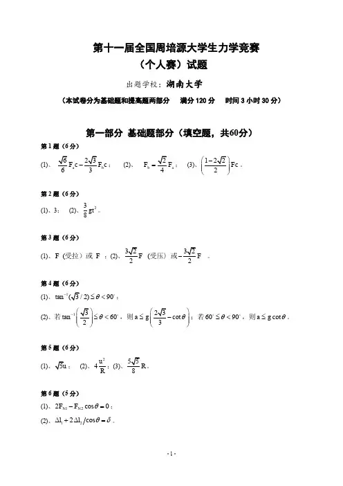 第 届全国周培源大学生力学竞赛个人赛试题答案