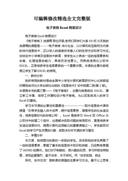 电子表格Excel教案设计精选全文