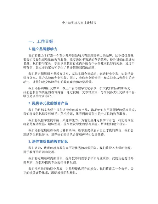 少儿培训机构商业计划书