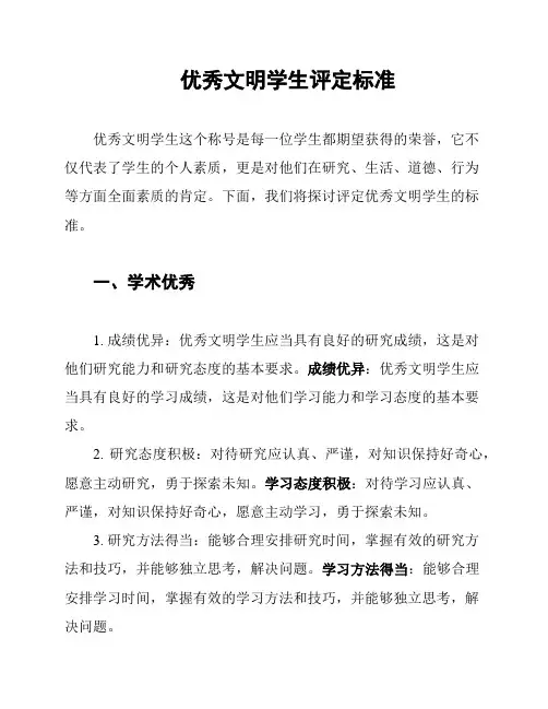 优秀文明学生评定标准