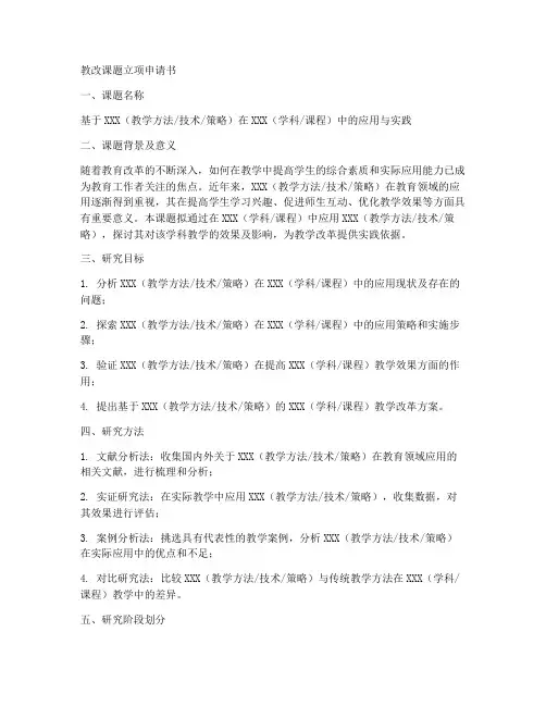 教改课题立项申请书范本