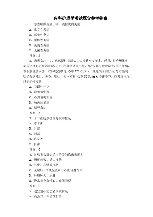 内科护理学考试题含参考答案