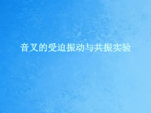 受迫振动与共振实验ppt课件