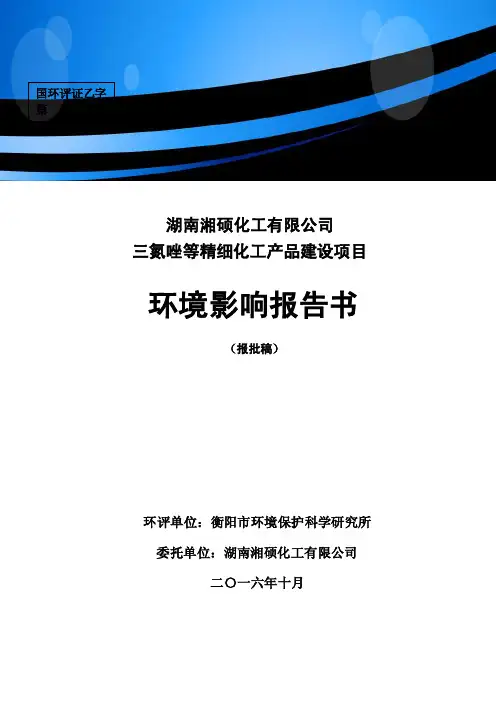 湖南省衡阳市湖南湘硕化工有限公司三氮唑等精细化工产品建设项目环评受理公示（4）doc_94424_