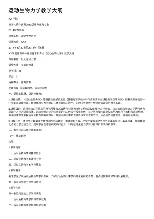 运动生物力学教学大纲