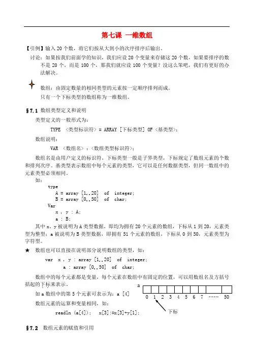 广东省汕头市金山中学高中信息技术 pascal教程07 第七课 一维数组教案